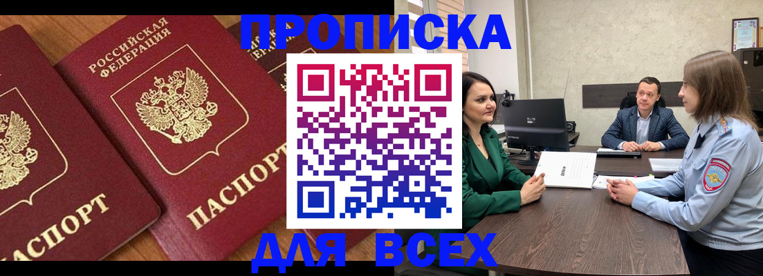 прописка законно в ЕАО